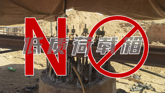 10余根工程桩全报废！贪求低质荷载箱的惨痛代价，为行业敲响警钟